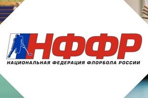 Флорбол в России. Национальная федерация флорбола России
