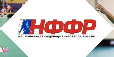 Флорбол в России. Национальная федерация флорбола России