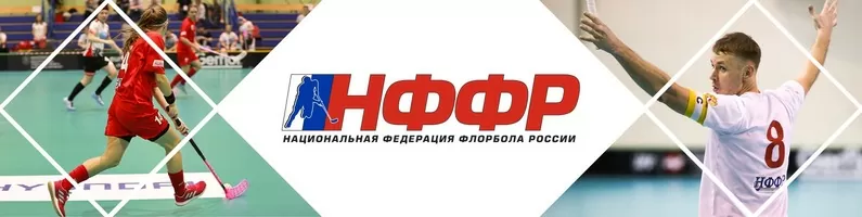 Флорбол в России. Национальная федерация флорбола России