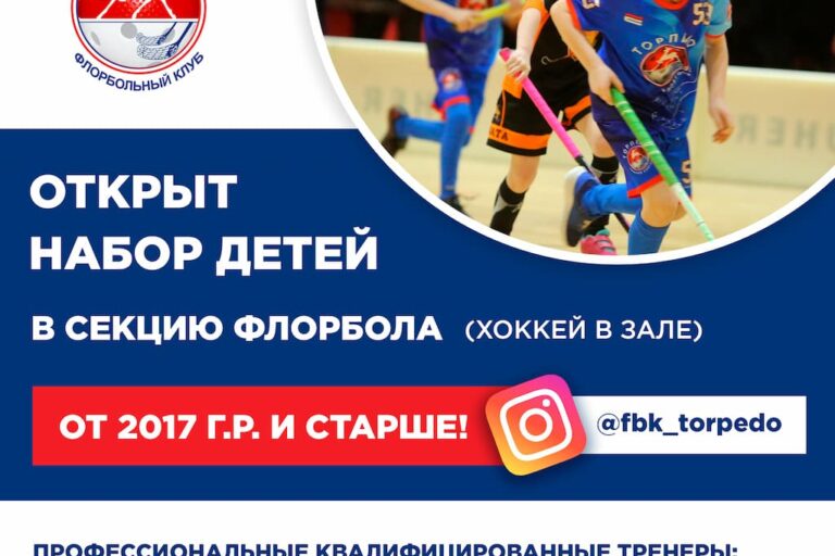 Флорбольный клуб «Торпедо»: открыт набор детей в секцию флорбола (хоккей в зале) от 2017 года рождения и старше!