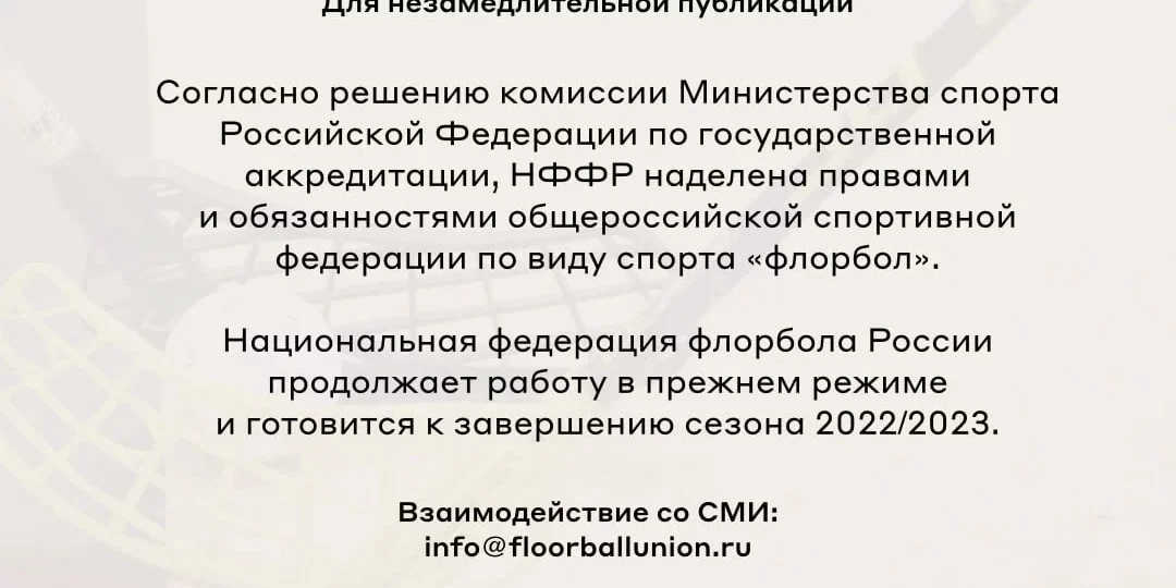19 апреля аккредитация НФФР до конца 2023 года