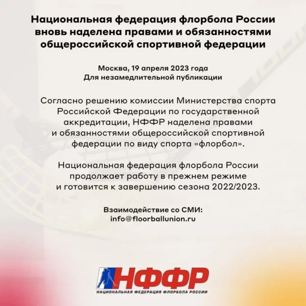 19 апреля аккредитация НФФР до конца 2023 года