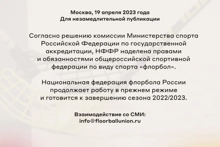 19 апреля аккредитация НФФР до конца 2023 года