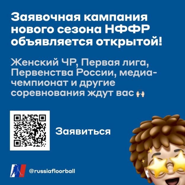 Заявки участия в соревнованиях сезона 2023/2024 по флорболу