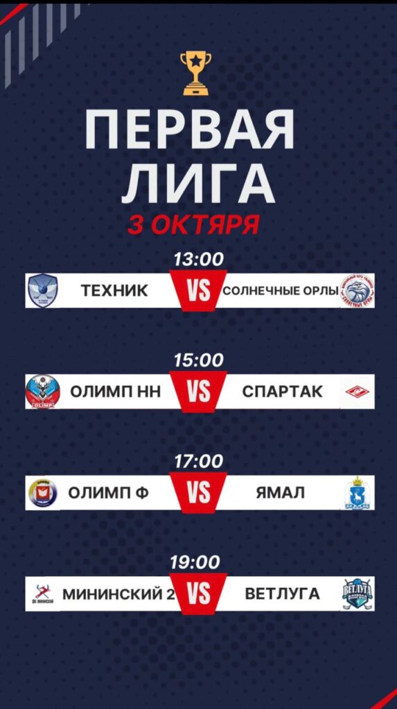 Первая лига НФФР: стартовый тур 03.10.24