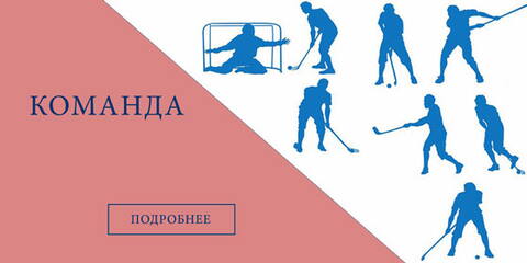 Флорбольные команды Флорбольные команды