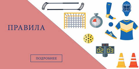 Международная Федерация Флорбола. ПРАВИЛА ИГРЫ Международная Федерация Флорбола. ПРАВИЛА ИГРЫ