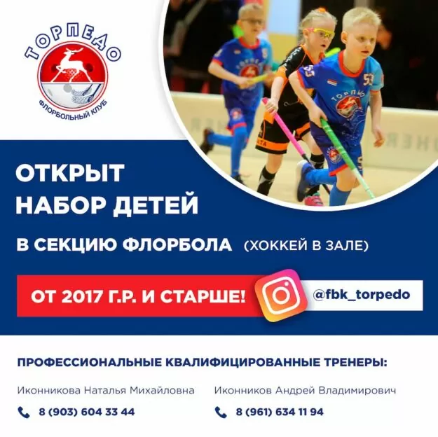 Флорбольный клуб «Торпедо»: открыт набор детей в секцию флорбола (хоккей в зале) от 2017 года рождения и старше!