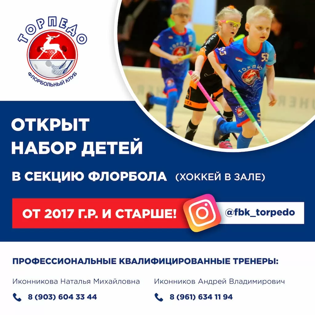 Флорбольный клуб «Торпедо»: открыт набор детей в секцию флорбола (хоккей в зале) от 2017 года рождения и старше!
